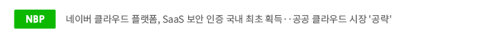 네이버 클라우드 플랫폼, SaaS 보안 인증 국내최조 획득, 공공 클라우드 시장 '공략'