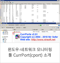 윈도우-네트워크 모니터링 툴 currport 소개