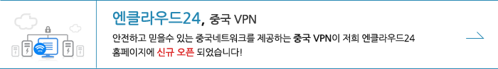 엔클라우드24,중국 VPN