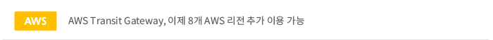 aws Transit Gateway,이제 8개 aws 리전 추가 이용가능