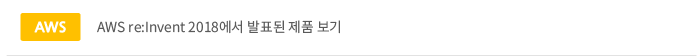 AWS re:Invent 2018 ǥ ǰ 