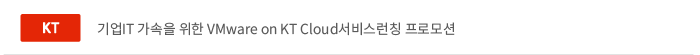 기업 IT 가속을 위한 VMware on KT Cloud 서비스 런칭 프로모션