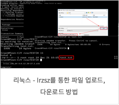 리눅스 - lrzsz를 통한 파일 업로드, 다운로드 방법