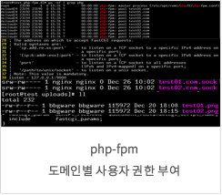 php-fpm 도메인별 사용자 권한 부여