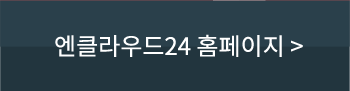 엔클라우드24 홈페이지
