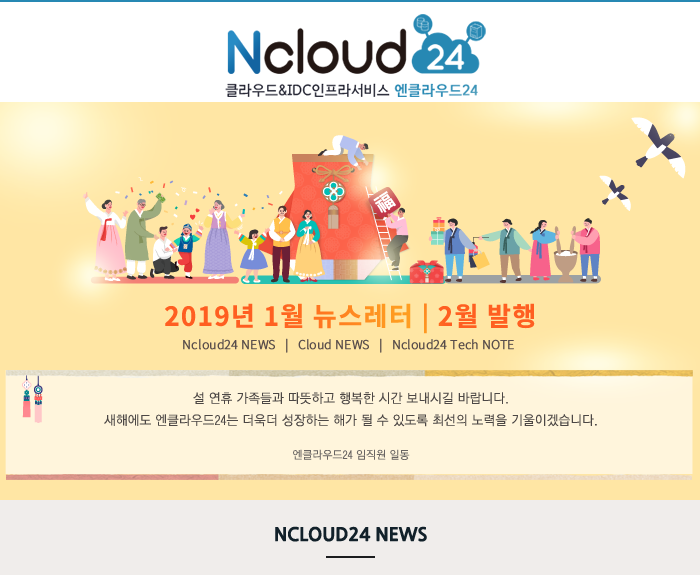엔클라우드24 2019년 1월 뉴스레터 2월 발행