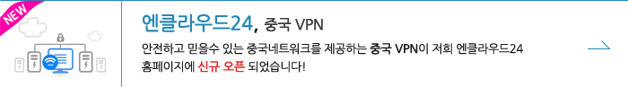 엔클라우드24,중국 VPN