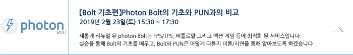 【Bolt 기초편】Photon Bolt의 기초와 PUN과의 비교