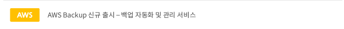 AWS Backup 신규 출시 - 백업 자동차 및 관리 서비스