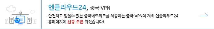 엔클라우드24,중국 VPN