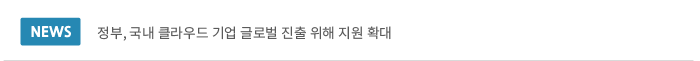 정부, 국내 클라우드 기업 글로벌 진출 위해 지원 확대 