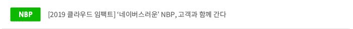 [2019 클라우드 임팩트]네이버스러운 nbp,고객과 함께간다 