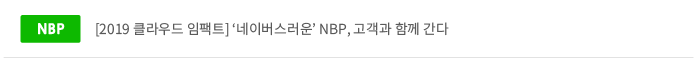 [2019 클라우드 임팩트]네이버스러운 nbp,고객과 함께간다