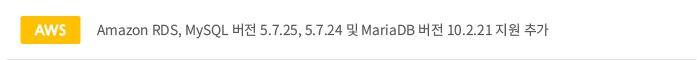 Amazon RDS,MySQL 버전 5.7.25,5.7.24 및 MariaDB 버전 10.2.21지원 추가