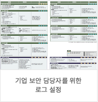 기업 보안 담당자를 위한 로그 설정