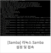 [samba]리눅스 samba 설정 및 접속