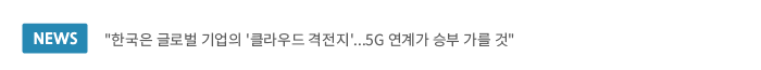 한국은 글로벌 기업의 클라우드 격전지..5G 연계가 승부 가를 것