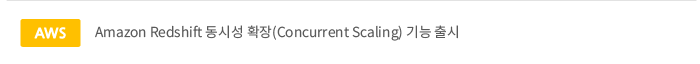 Amazon Redshift 동시성 확장(Concurrent Scaling) 기능 출시