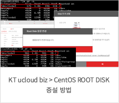 KT ucloud biz > CentOS ROOT DISK 증설 방법