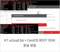 KT ucloud biz > CentOS ROOT DISK  