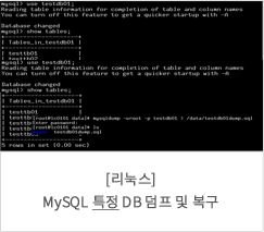 [리눅스] MySQL 특정 DB 덤프 및 복구