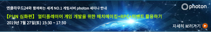 【pun 심화편】 멀티플레이어 게임 개발을 위한 매치메이킹+RPC+이벤트 활용하기 