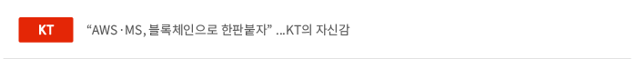 'AWS·MS,블록체인으로 한판붙자' ...KT의 자신감'