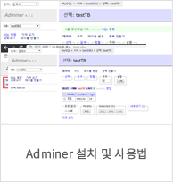 Adminer 설치 및 사용법