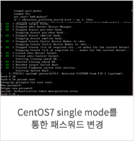 CentOS7 single mode를 통한 패스워드 변경