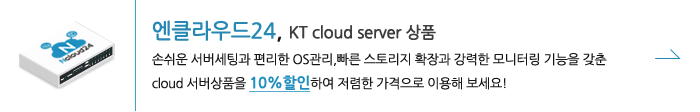 엔클라우드24, KT cloud server 상품