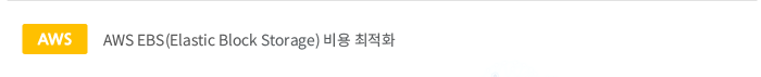AWS EBS(Elastic Block Storage)  ȭ