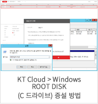 KT Cloud > Windows ROOT DISK (C 드라이브) 증설 방법