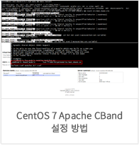 CentOS 7 Apache CBand 설정 방법