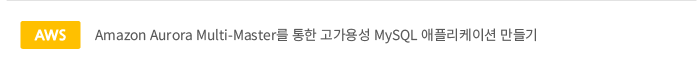 Amazon Aurora Multi-Master  뼺 MySQL ø̼ 