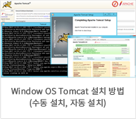 window OS Tomcat 설치 방법(수동,자동 설치)