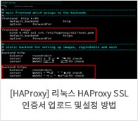 [HAProxy] 리눅스 HAProxy SSL 인증서 업로드 및 설정 방법