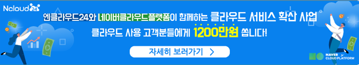 엔클라우드24와 네이버클라우드플랫폼이 함께하는 클라우드 서비스 확산 사업 배너