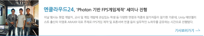 엔클라우드24, photon 기반 FPS게임제작 세미나 진행