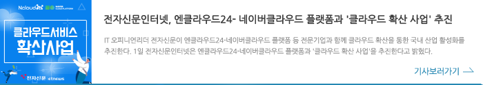 엔클라우드24, 전자신문인터넷, 엔클라우드24-네이버클라우드플랫폼과 클라우드 확산사업 추진 