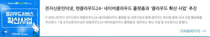 엔클라우드24, 전자신문인터넷, 엔클라우드24-네이버클라우드플랫폼과 클라우드 확산사업 추진