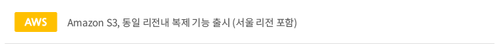 Amazon S3,동일 리전 내 복제 기능 출시 (서울 리전 포함)