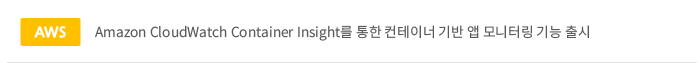 Amazon cloudWatch Container Insight 를 통한 컨테이너 기반 앱 모니터링 기능 출시