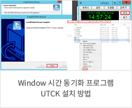 Windows 시간 동기화 프로그램 UTCK 설치 방법