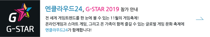 엔클라우드24, G-STAR 2019 참가 안내