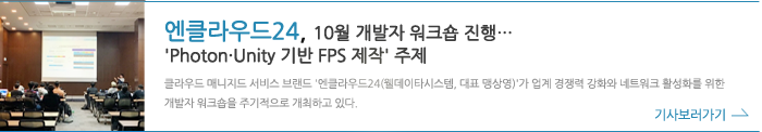 엔클라우드24, 10월 개발자 워크숍 진행…'photon Unity 기반 FPS 제작' 주제