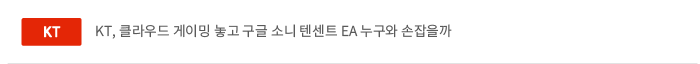 KT, 클라우드 게이밍 놓고 구글 소니 텐센트 EA 누구와 손잡을까