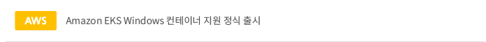 Amazon EKS Windows 컨테이너 지원 정식 출시