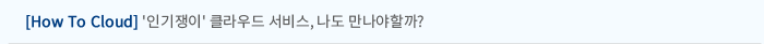 [How To Cloud] '인기쟁이' 클라우드 서비스, 나도 만나야할까?