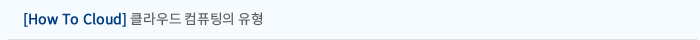 [How To Cloud] 클라우드 컴퓨팅의 유형