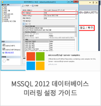 MSSQL 2012 데이터베이스 미러링 설정 가이드